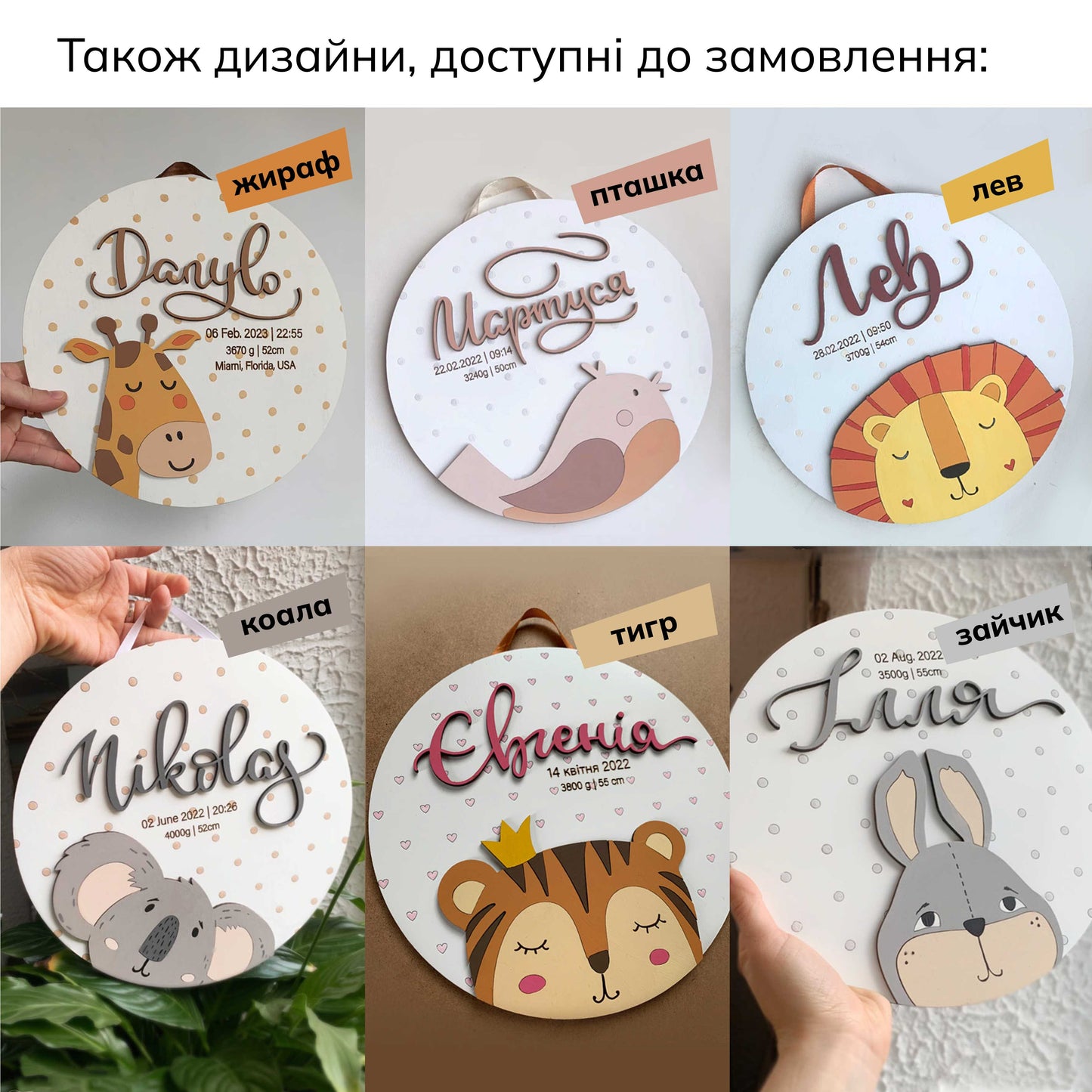 іменне панно
панно з іменем
дитяче панно
декор у дитячу кімнату
жирафа
пташка
лев
коала
тигрик
зайчик